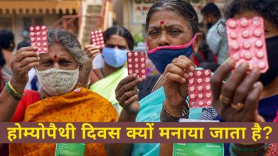 World Homeopathy Day 2025: विश्व होम्योपैथी दिवस क्यों मनाया जाता है? जानिए तिथि, थीम और महत्व