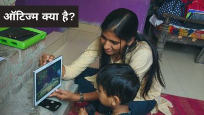 World Autism Awareness Day 2025: ऑटिज्म क्या है, जानिए विश्व ऑटिज़्म जागरूकता दिवस के बारे में...