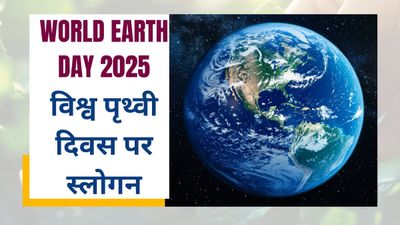 World Earth Day Slogan 2025: विश्व पृथ्वी दिवस पर प्रकृति की रक्षा का संकल्प लें और दोहराएं ये स्लोगन