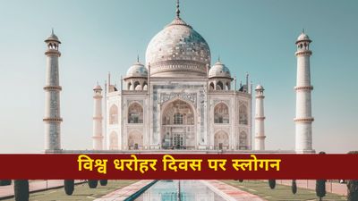 World Heritage Day 2025: विश्व धरोहर दिवस पर स्कूल में स्लोगन प्रतियोगिता में लें हिस्सा, ये रहे बेस्ट स्लोगन