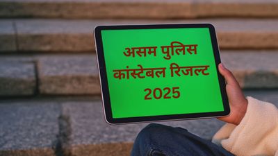 Assam Police Constable Result 2025: असम पुलिस कांस्टेबल लिखित परीक्षा रिजल्ट हुए जारी, लिंक यहां