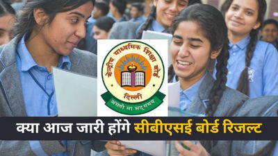 CBSE Class 10th 12th Result 2025: क्या आज जारी होंगे सीबीएसई बोर्ड 10, 12 रिजल्ट? जानिए क्या है लेटेस्ट अपडेट