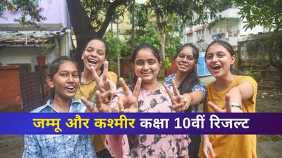 JKBOSE 10th Result 2025: जम्मू और कश्मीर कक्षा 10वीं रिजल्ट जारी, 79.94% छात्र हुए पास, सीधा लिंक