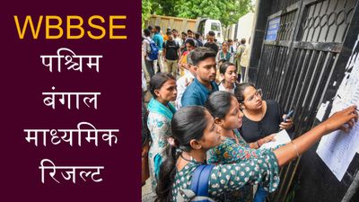 WBBSE Madhyamik 10th Result 2025: पश्चिम बंगाल माध्यमिक रिजल्ट कल सुबह 9 बजे, कैसे- कहां चेक करेंगे रिजल्ट