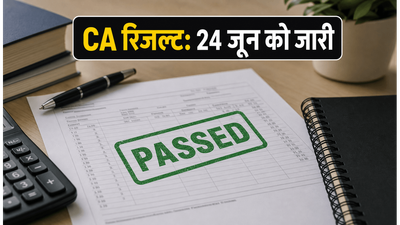 CA इंटरमीडिएट मई 2026 रिजल्ट: 24 जून को जारी होंगे नतीजे, यहां देखें अपना स्कोरकार्ड
