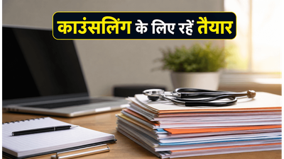 NEET UG 2026 रिजल्ट: काउंसलिंग में मिलेगी मनचाही सीट, अभी से तैयार रखें ये जरूरी डॉक्यूमेंट्स