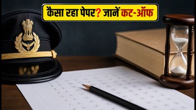 CAPF AC 2026 पेपर-1 एनालिसिस: मॉडरेट से कठिन रहा पेपर, जानें क्या है सेफ स्कोर और कट-ऑफ