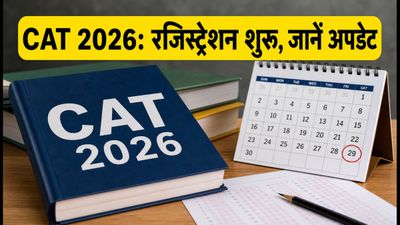 CAT 2026 नोटिफिकेशन जारी: रजिस्ट्रेशन शुरू, फीस में बढ़ोतरी, जानें पूरी डिटेल