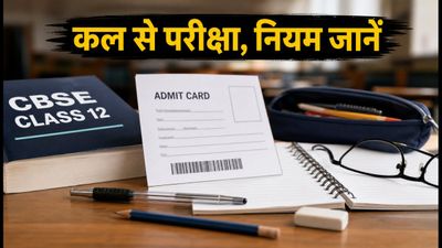 CBSE Class 12 Supplementary Exam: कल से शुरू होंगी परीक्षाएं, आज ही चेक करें ये जरूरी नियम और एडमिट कार्ड डिटेल्स