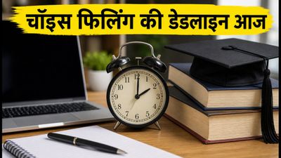 COMEDK 2026: चॉइस फिलिंग की डेडलाइन आज, टॉप कॉलेज में सीट पक्की करने के लिए तुरंत करें ये काम