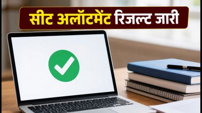 COMEDK UGET 2026: सीट अलॉटमेंट रिजल्ट जारी, जानें कब तक करना है फैसला और फीस जमा