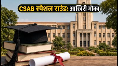 CSAB स्पेशल राउंड 2026: NIT-IIIT में एडमिशन का आखिरी मौका, देखें पूरा शेड्यूल