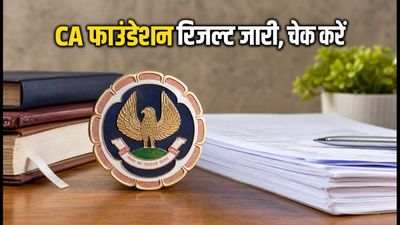 CA Foundation May 2026 Result: ICAI ने जारी किए नतीजे, डायरेक्ट लिंक से चेक करें अपना स्कोरकार्ड