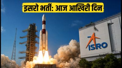ISRO में काम करने का सपना: JRF भर्ती के लिए आवेदन का आज आखिरी दिन