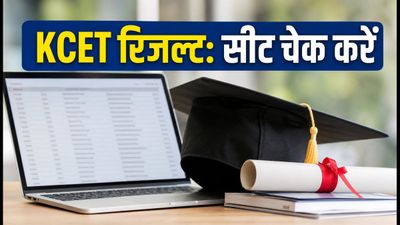 KCET 2026 राउंड 1 अलॉटमेंट रिजल्ट आज जारी, ऐसे चेक करें अपनी कॉलेज सीट और चॉइस
