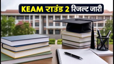 KEAM 2026 राउंड 2 सीट अलॉटमेंट जारी, यहां देखें अपना कॉलेज और ब्रांच