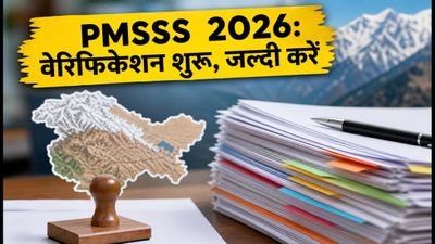 PMSSS 2026-27: जम्मू-कश्मीर और लद्दाख के छात्रों के लिए रजिस्ट्रेशन शुरू, आज से वेरिफिकेशन भी
