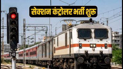 रेलवे भर्ती 2026: सेक्शन कंट्रोलर के 119 पदों पर आवेदन शुरू, जानें योग्यता और सिलेक्शन प्रोसेस