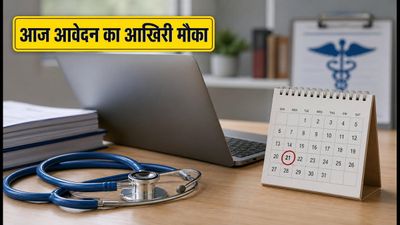 SBI में मेडिकल ऑफिसर बनने का आज आखिरी मौका: 35 पदों के लिए ऐसे करें आवेदन