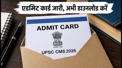 UPSC CMS 2026 एडमिट कार्ड जारी: परीक्षा केंद्र पर जाने से पहले ये नियम जरूर पढ़ें