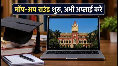 WBJEE 2026: मॉप-अप राउंड रजिस्ट्रेशन शुरू, इंजीनियरिंग सीट पाने का आखिरी मौका, जानें पूरी प्रक्रिया