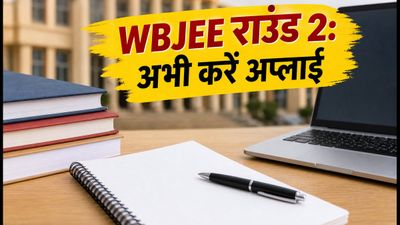 WBJEE 2026 राउंड 2 काउंसलिंग: टॉप इंजीनियरिंग कॉलेज में सीट पाने का आखिरी मौका, ऐसे करें अप्लाई