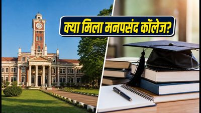 WBJEE 2026 Round-2: क्या आपको मिला मनपसंद कॉलेज? जानें कटऑफ और रिपोर्टिंग के जरूरी नियम