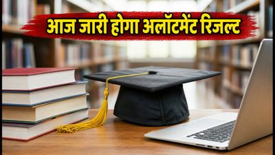 WBJEE 2026 राउंड-2 रिजल्ट: आज जारी होगा अलॉटमेंट, सीट सुरक्षित करने के लिए जानें जरूरी नियम