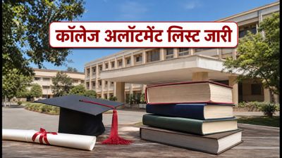MHT CET CAP Round-1 अलॉटमेंट जारी, जानें कैसे चेक करें अपना कॉलेज और सीट स्टेटस