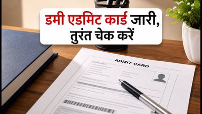 बिहार STET 2026: डमी एडमिट कार्ड जारी, 30 सितंबर तक सुधार का मौका; तुरंत चेक करें अपनी डिटेल्स