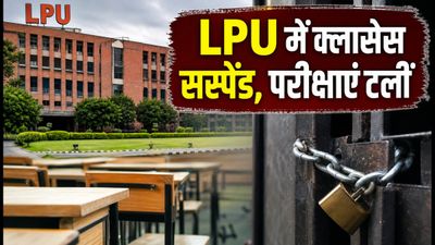LPU में बवाल के बाद बड़ा फैसला: 10 दिन के लिए क्लासेस बंद, परीक्षाएं स्थगित, छात्रों के लिए जरूरी गाइडलाइंस