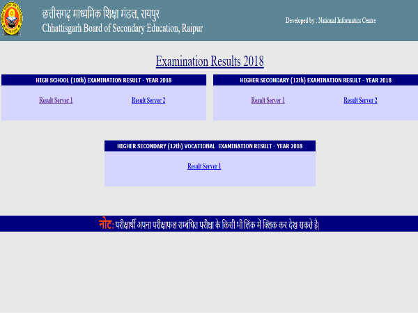 छत्तीसगढ़ बोर्ड 10वीं-12वीं का रिजल्ट घोषित, ऐसे करें चेक