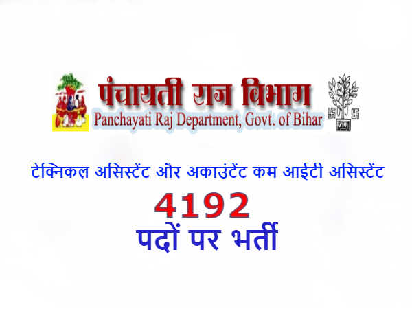 PRD Bihar Recruitment 2018: पंचायती राज विभाग बिहार में 4192 पदों पर भर्ती PRD Bihar Recruitment 2018: पंचायती राज विभाग बिहार में 4192 पदों पर भर्ती