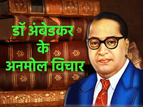 डॉ भीमराव अंबेडकर के कोट्स| Dr. BR Ambedkar Famous Quotes