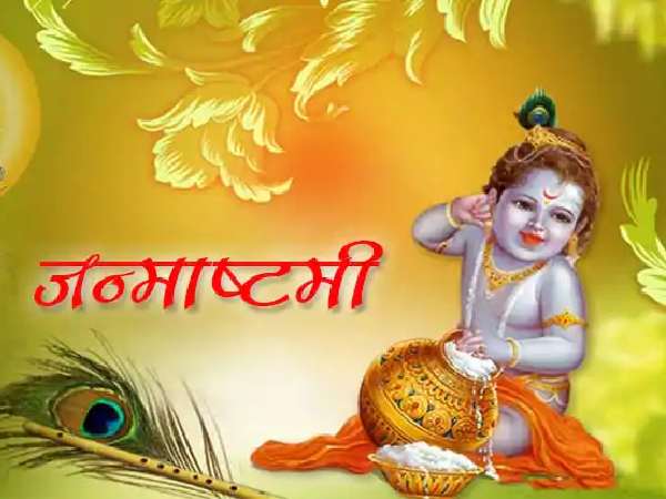 Happy Janmashtami Shayari 2021: हैप्पी जन्माष्टमी शुभकामनाएं संदेश शायरी कोट्स वीडियो स्टेटस फोटो Happy Janmashtami Shayari 2021: हैप्पी जन्माष्टमी शुभकामनाएं संदेश शायरी कोट्स वीडियो स्टेटस फोटो