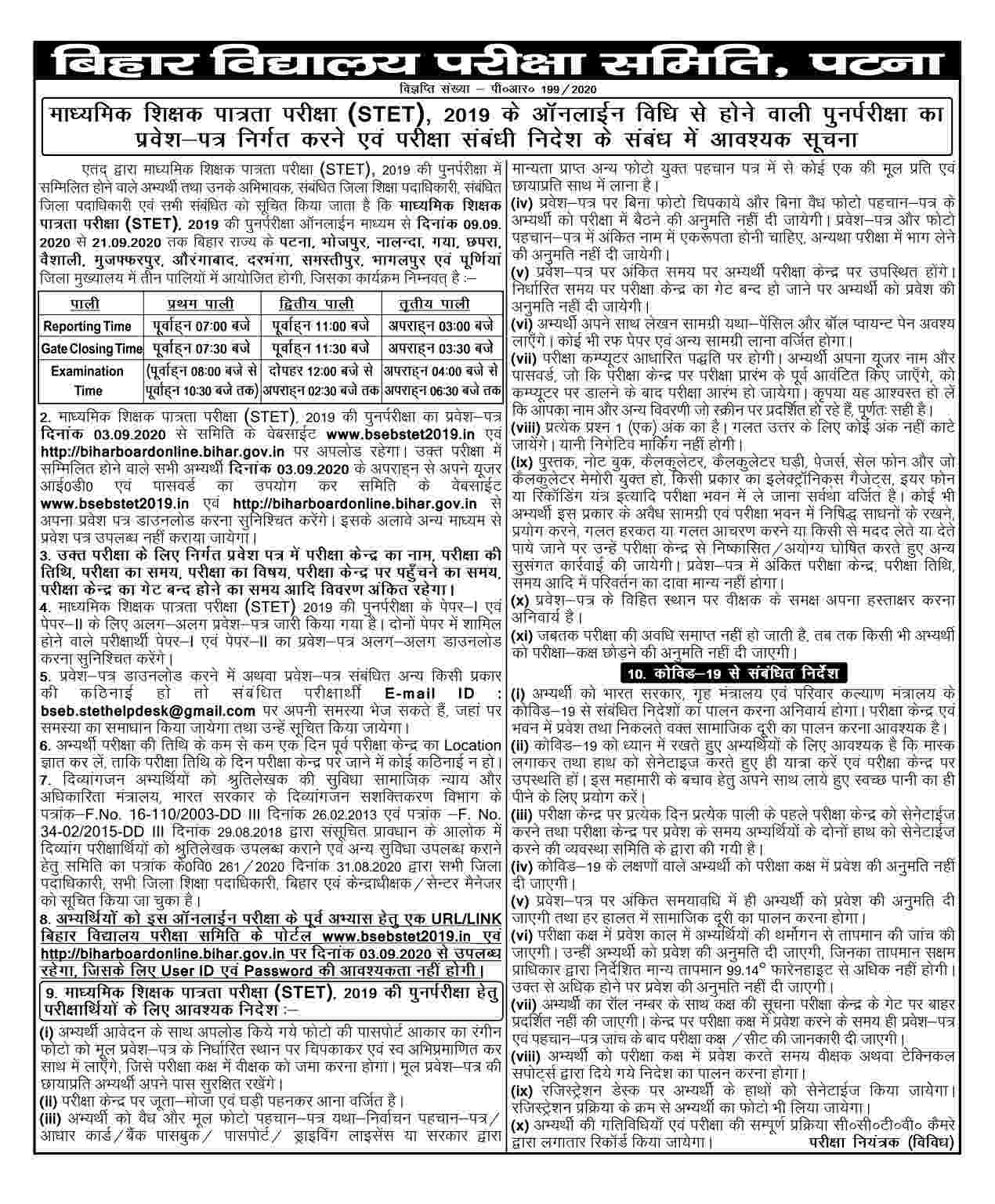 Bihar STET Admit Card 2020: बिहार एसटीईटी एडमिट कार्ड डाउनलोड करें,बिहार एसटीईटी रिजल्ट 2020 कब आएगा