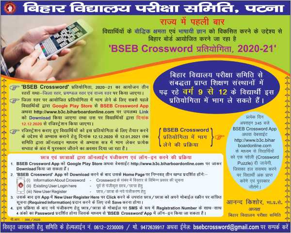BSEB Crossword Competition 2020: बिहार बोर्ड क्रॉसवर्ड प्रतियोगिता रजिस्ट्रेशन पुरस्कार प्राइज नियम