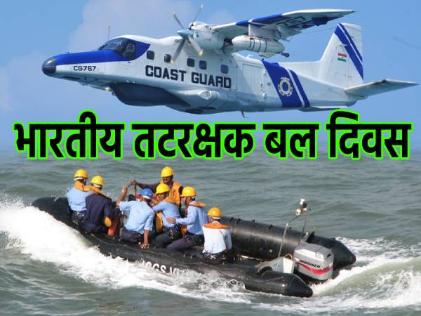 Indian Coast Guard Day 2021 Theme: भारतीय तटरक्षक बल दिवस 2021 थीम इतिहास महत्व तथ्य जानिए Indian Coast Guard Day 2021 Theme: भारतीय तटरक्षक बल दिवस 2021 थीम इतिहास महत्व तथ्य जानिए