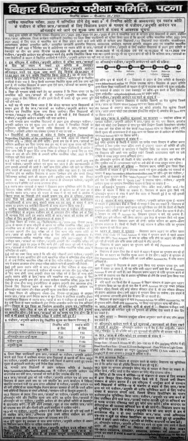 BSEB Matric Exam 2022 Registration: बिहार बोर्ड 10वीं परीक्षा 2022 के लिए रजिस्ट्रेशन शुरू