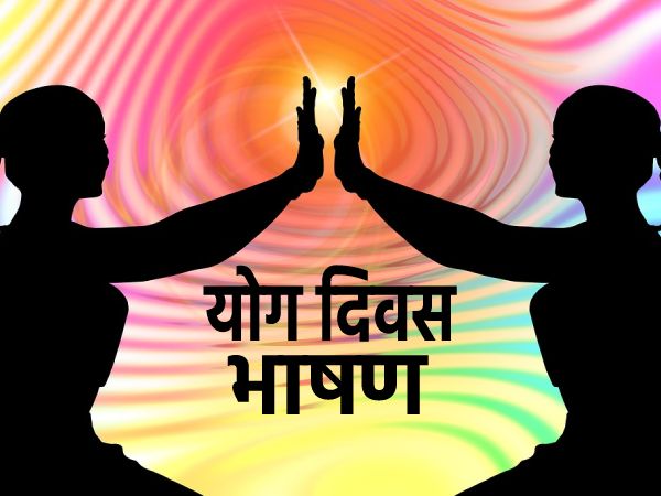 अंतर्राष्ट्रीय योग दिवस पर भाषण (International Yoga Day Speech In Hindi 2023) अंतर्राष्ट्रीय योग दिवस पर भाषण (International Yoga Day Speech In Hindi 2023)