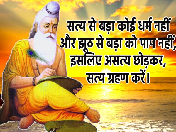 Guru Purnima Quotes In Hindi 2023: वेद व्यास जी के ये 10 अनमोल विचार बदल देंगे आपका जीवन Guru Purnima Quotes In Hindi 2023: वेद व्यास जी के ये 10 अनमोल विचार बदल देंगे आपका जीवन