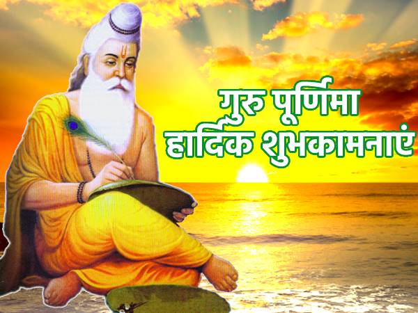 Guru Purnima Quotes In Hindi 2023: वेद व्यास जी के ये 10 अनमोल विचार बदल देंगे आपका जीवन Guru Purnima Quotes In Hindi 2023: वेद व्यास जी के ये 10 अनमोल विचार बदल देंगे आपका जीवन