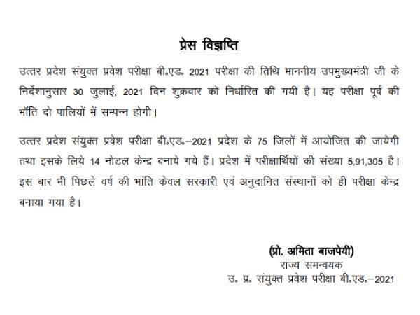 UP BEd Entrance Exam Date 2021: यूपी बीएड प्रवेश परीक्षा 2021 30 जुलाई को होगी, देखें नोटिस