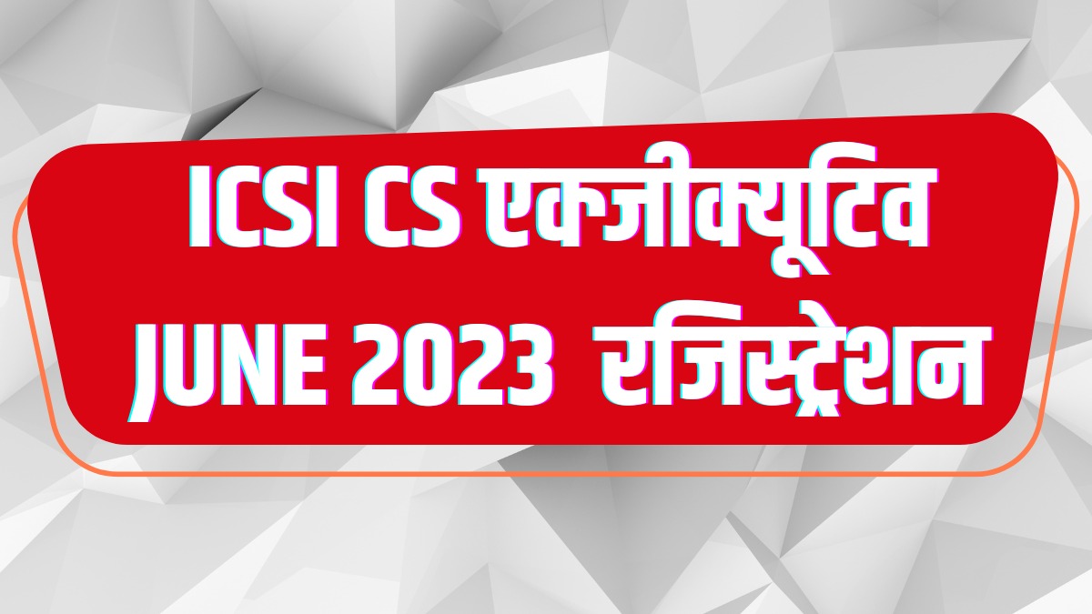 ICSI CS एग्जीक्यूटिव, प्रोफेशनल जून सत्र परीक्षा के पंजीकरण की अंतिम तिथि आज, ऐसे करें आवेदन ICSI CS एग्जीक्यूटिव, प्रोफेशनल जून सत्र परीक्षा के पंजीकरण की अंतिम तिथि आज, ऐसे करें आवेदन