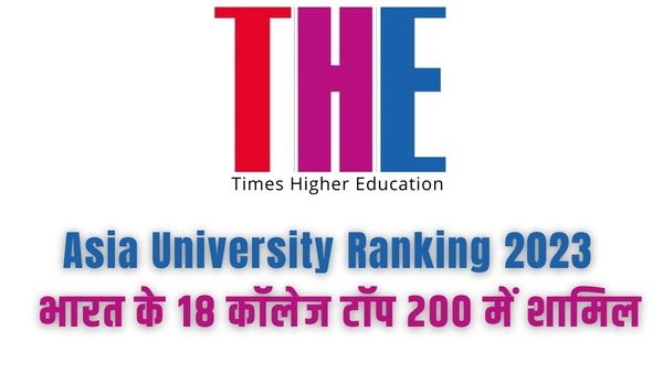 Asia University Ranking 2023: भारत के 18 विश्वविद्यालयों ने बनाई टॉप 200 में जगह, IISc पहले स्थान पर