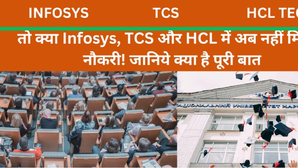तो क्या Infosys, TCS और HCL में अब नहीं मिलेगी नौकरी! जानिये क्या है पूरी बात