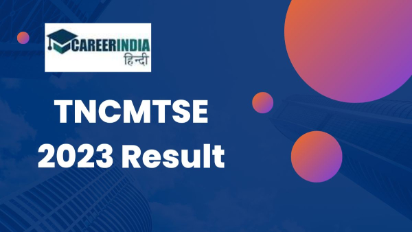 तमिलनाडु सीएम टैलेंट सर्च परीक्षा (TNCMTSE 2023) परिणाम हुए जारी, डाउनलोड लिंक यहां