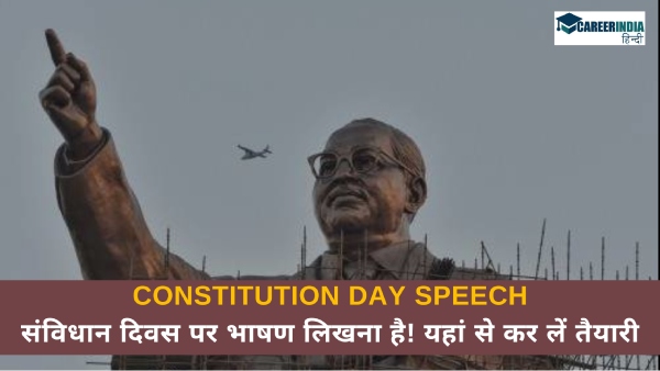  संविधान दिवस पर भाषण लिखना है! यहां से कर लें तैयारी