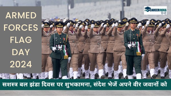 सशस्त्र बल झंडा दिवस पर ये शुभकामना, संदेश भेजे अपने वीर जवानों को 