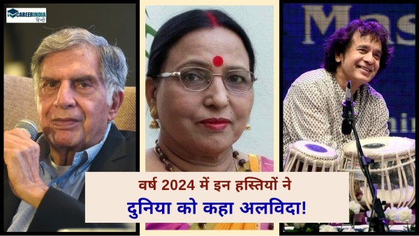 वर्ष 2024 में किन प्रमुख भारतीय हस्तियों ने दुनिया को कहा अलविदा!देखें लिस्ट वर्ष 2024 में किन प्रमुख भारतीय हस्तियों ने दुनिया को कहा अलविदा!देखें लिस्ट